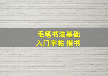 毛笔书法基础入门字帖 楷书